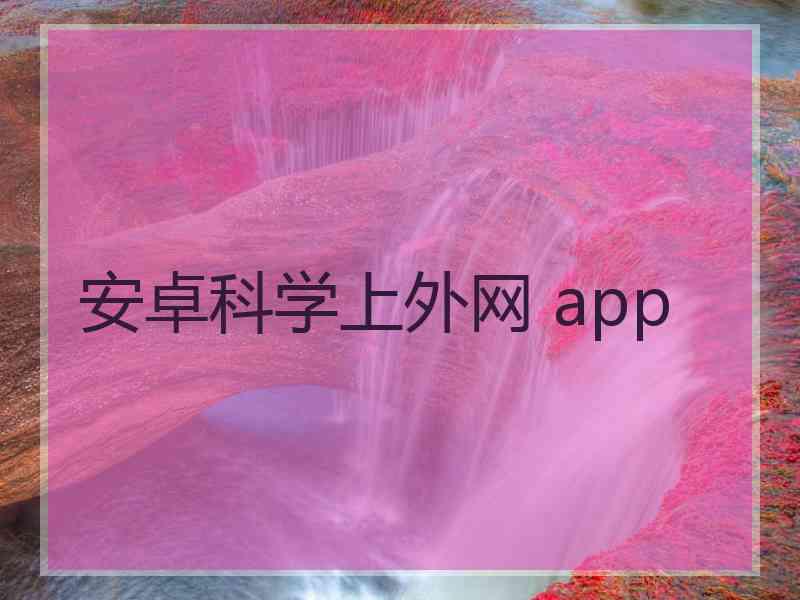 安卓科学上外网 app 安卓科学上外网 app