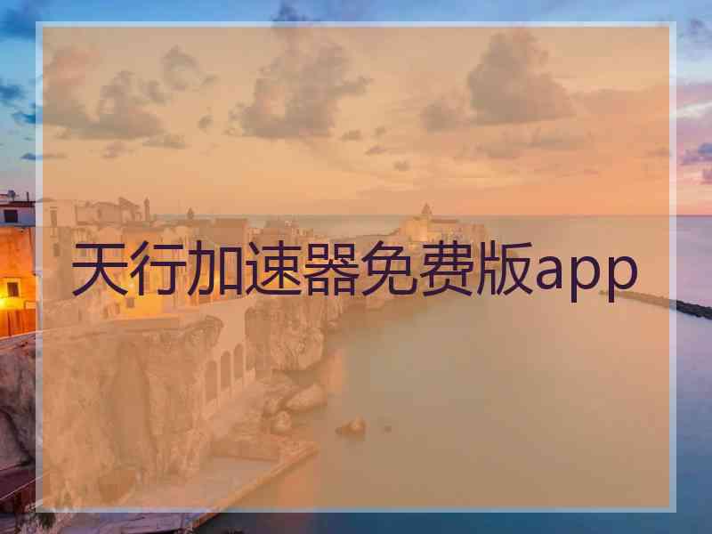 天行加速器免费版app 天行加速器免费版app