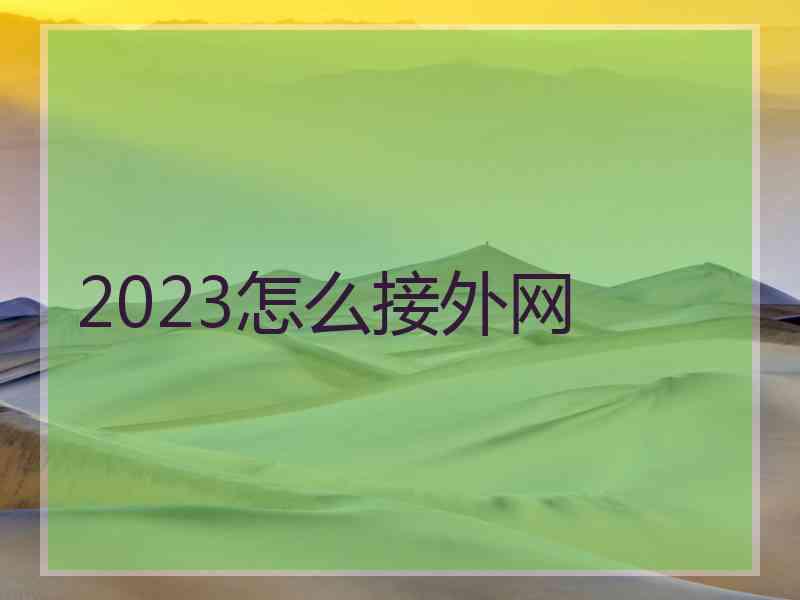 2023怎么接外网 2023怎么接外网