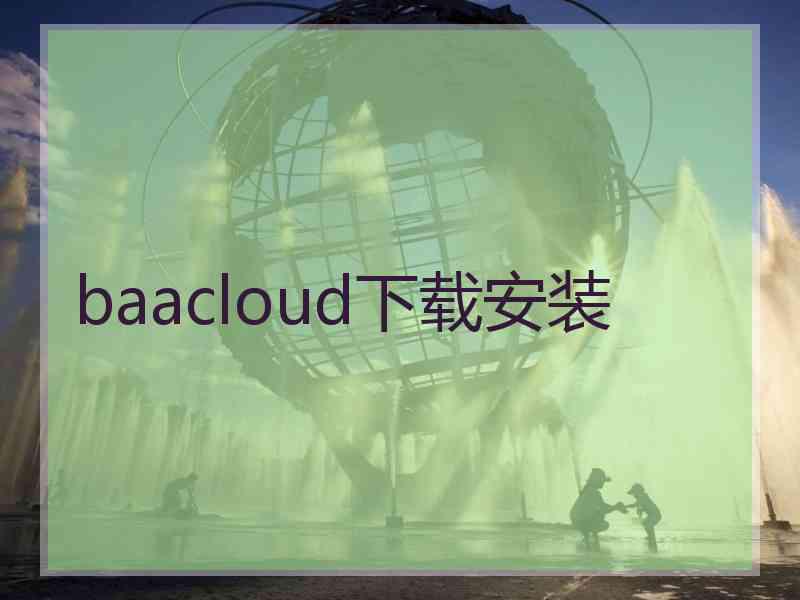 baacloud下载安装 baacloud下载安装