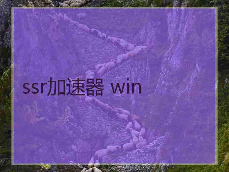 ssr加速器 win ssr加速器 win