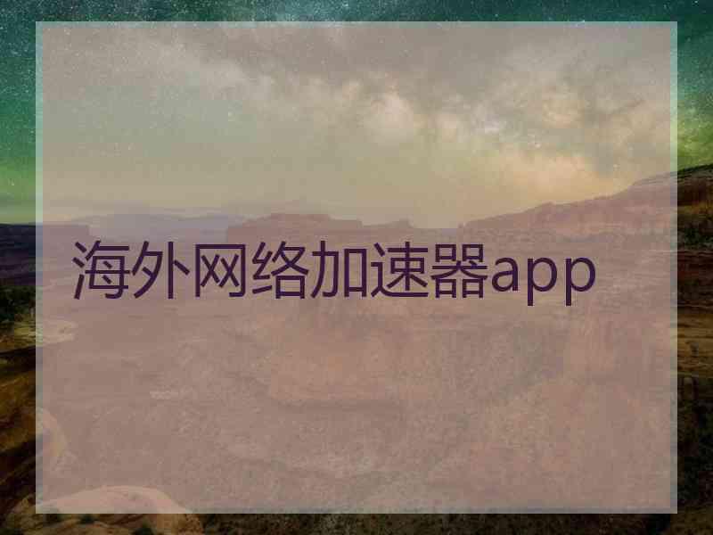 海外网络加速器app 海外网络加速器app