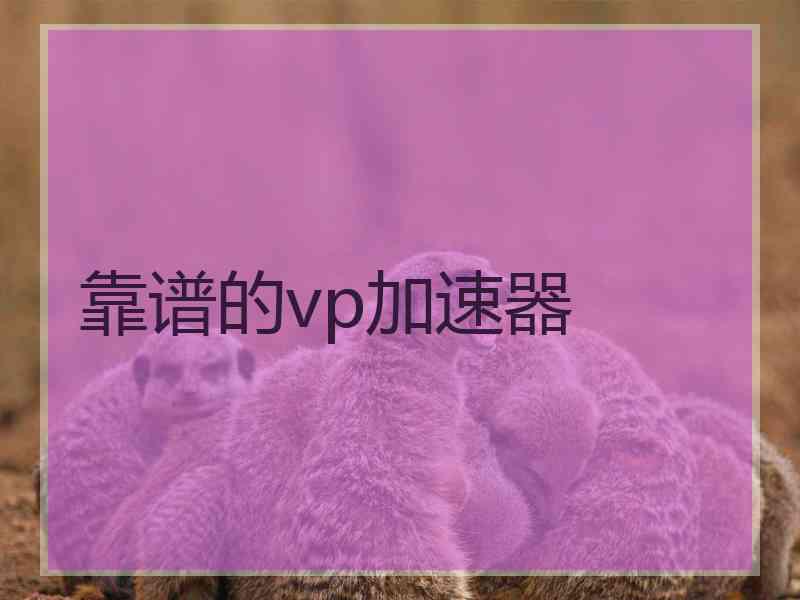 靠谱的vp加速器 靠谱的vp加速器