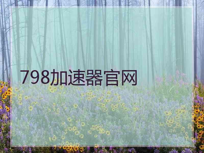 798加速器官网 798加速器官网