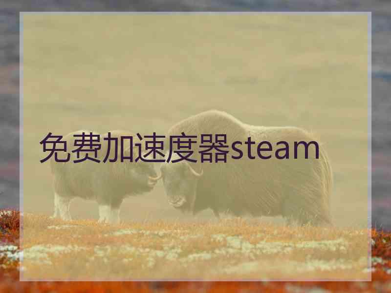 免费加速度器steam 免费加速度器steam