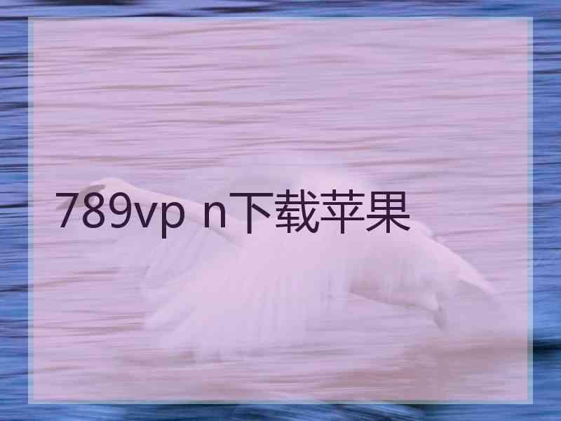 789vp n下载苹果 789vp n下载苹果