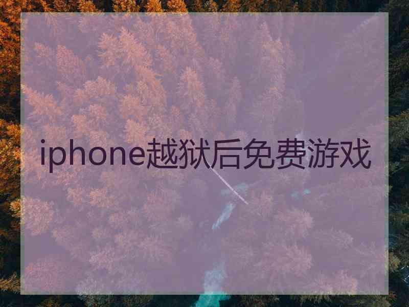iphone越狱后免费游戏 iphone越狱后免费游戏