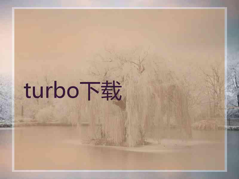 turbo下载 turbo下载