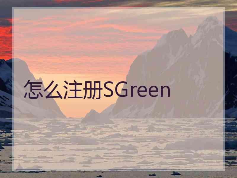 怎么注册SGreen 怎么注册SGreen