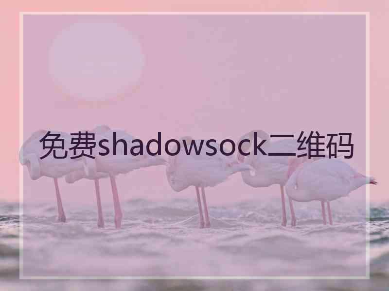 免费shadowsock二维码