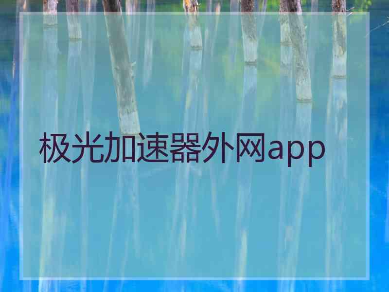 极光加速器外网app 极光加速器外网app