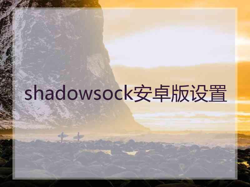 shadowsock安卓版设置