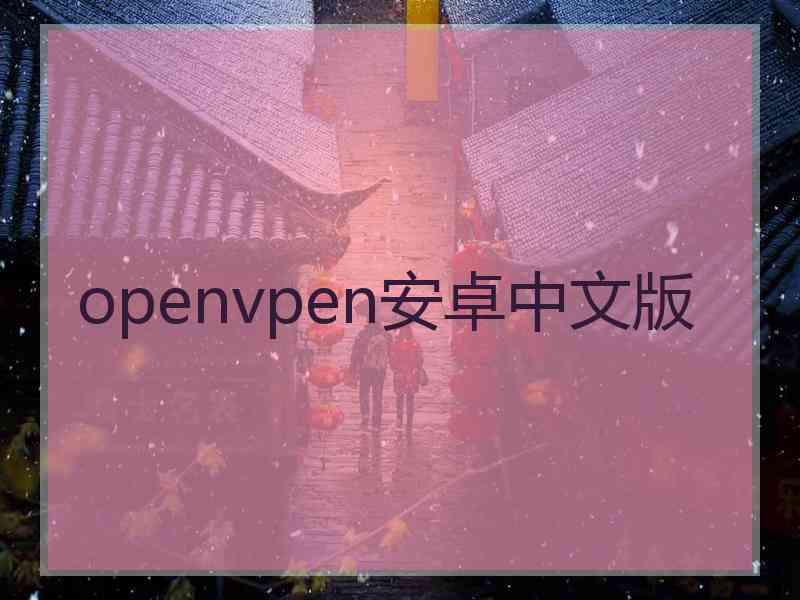 openvpen安卓中文版 openvpen安卓中文版