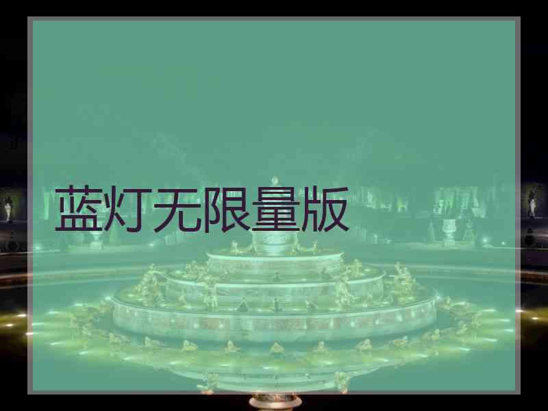 蓝灯无限量版 蓝灯无限量版