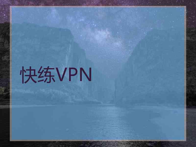 快练VPN