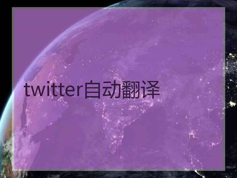 twitter自动翻译 twitter自动翻译