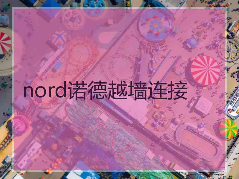 nord诺德越墙连接 nord诺德越墙连接