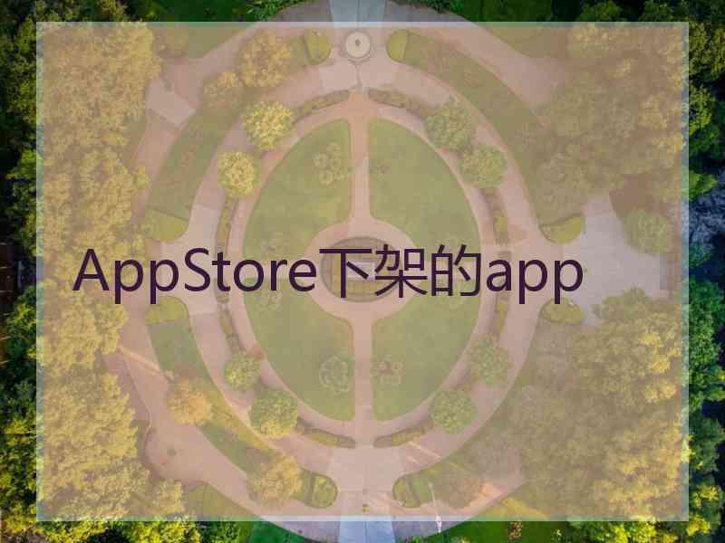 AppStore下架的app