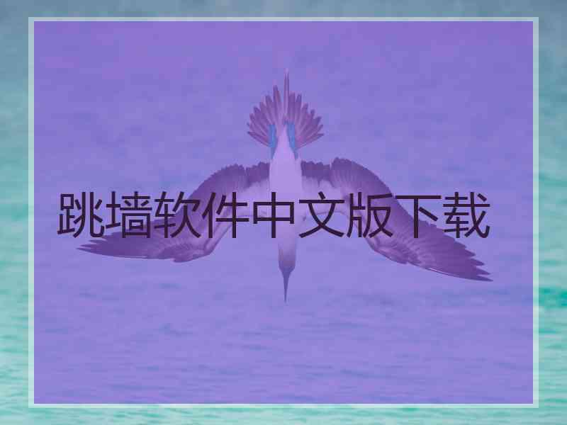 跳墙软件中文版下载 跳墙软件中文版下载