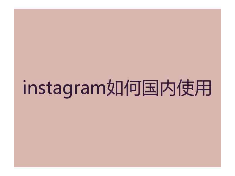 instagram如何国内使用