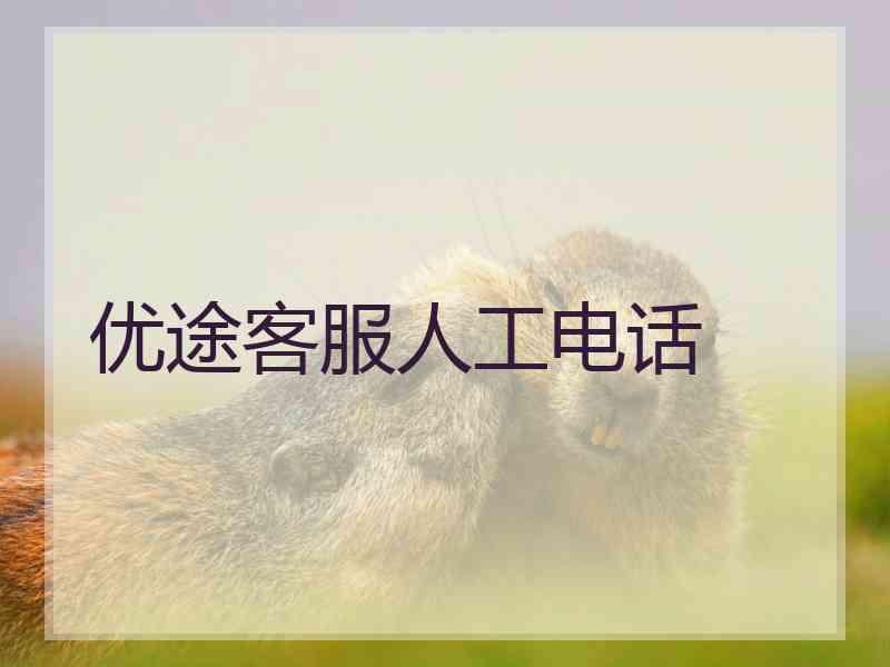 优途客服人工电话 优途客服人工电话