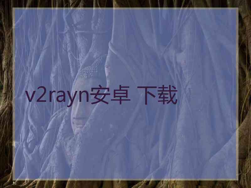 v2rayn安卓 下载 v2rayn安卓 下载