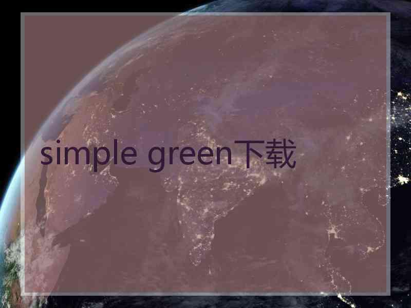 simple green下载 simple green下载