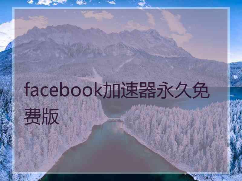 facebook加速器永久免费版