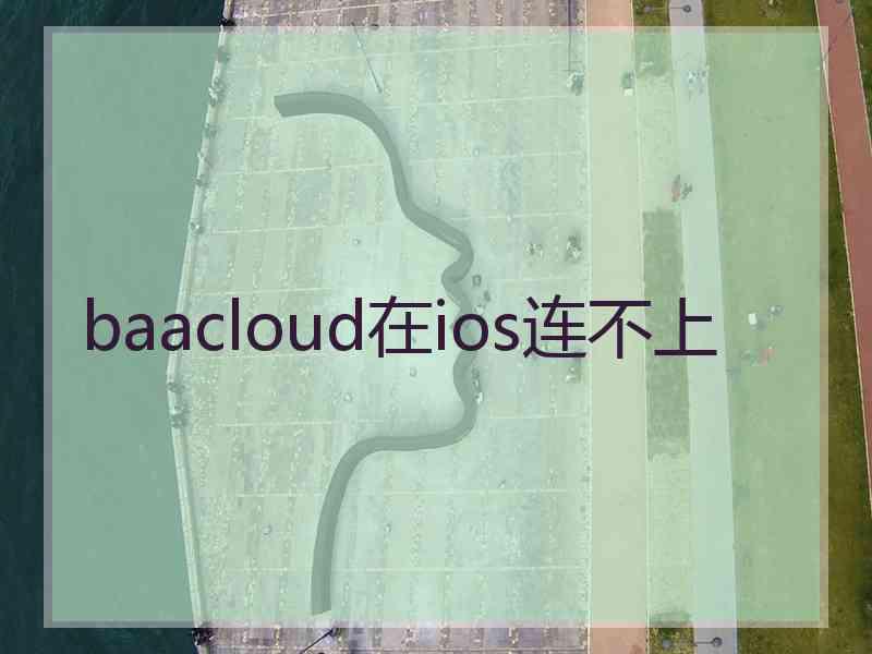baacloud在ios连不上 baacloud在ios连不上