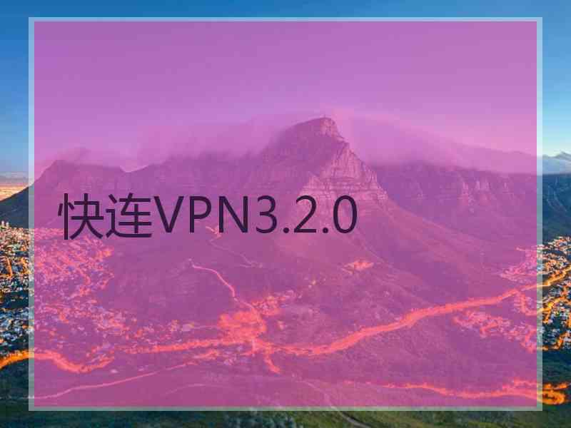 快连VPN3.2.0 快连VPN3.2.0