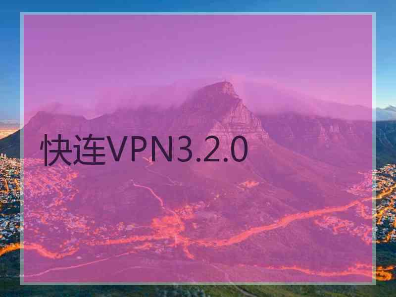 快连VPN3.2.0