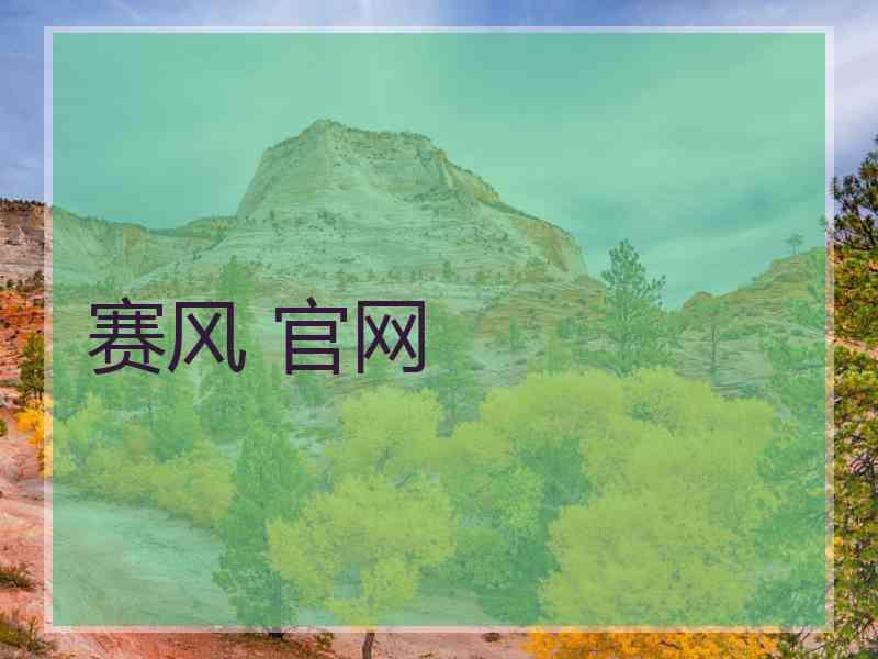 赛风 官网 赛风 官网