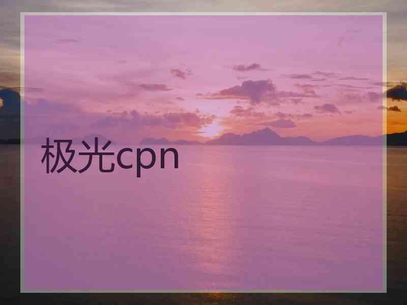 极光cpn 极光cpn
