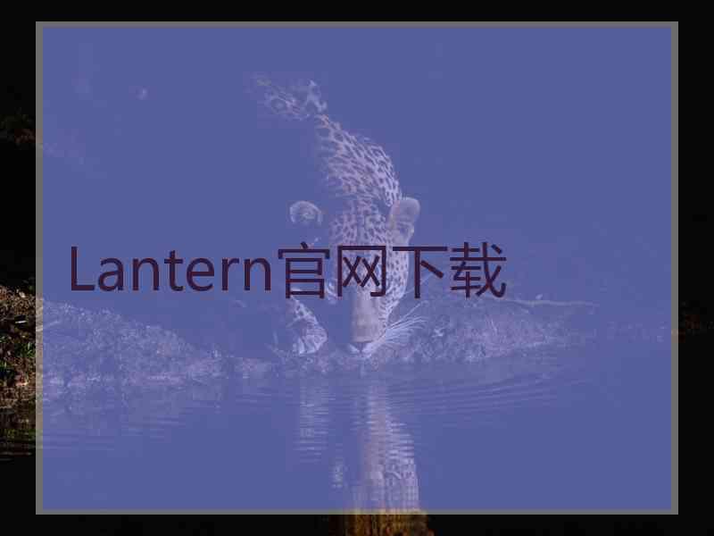 Lantern官网下载
