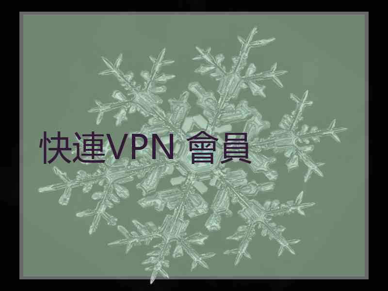 快連VPN 會員