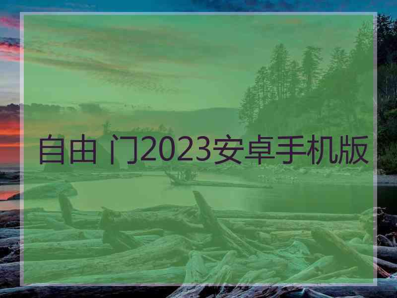 自由 门2023安卓手机版