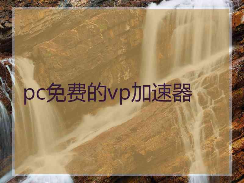 pc免费的vp加速器 pc免费的vp加速器