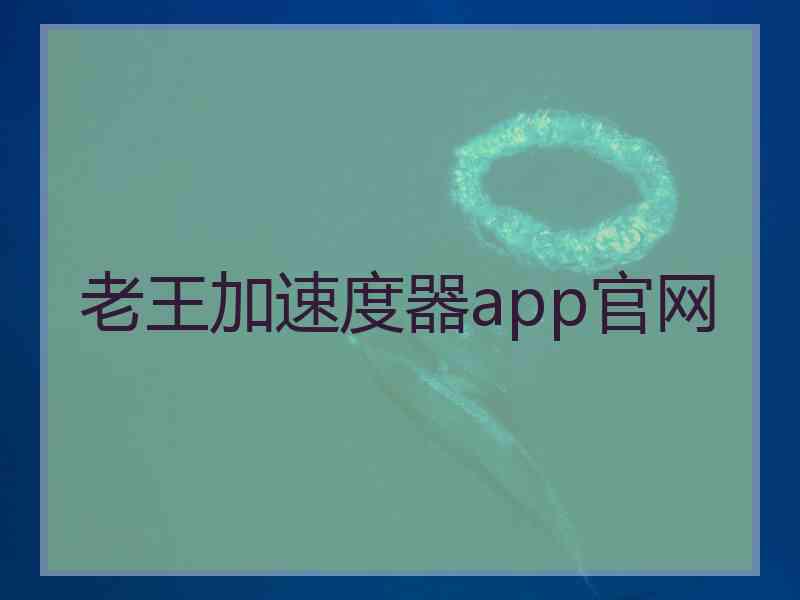 老王加速度器app官网 老王加速度器app官网