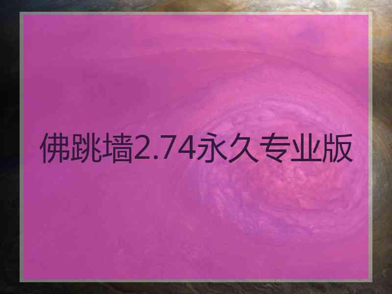 佛跳墙2.74永久专业版 佛跳墙2.74永久专业版