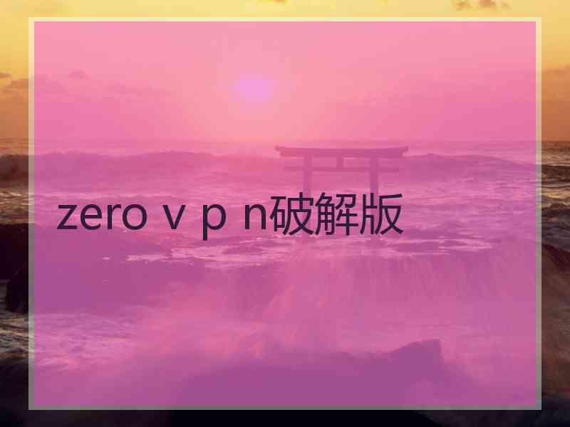 zero v p n破解版