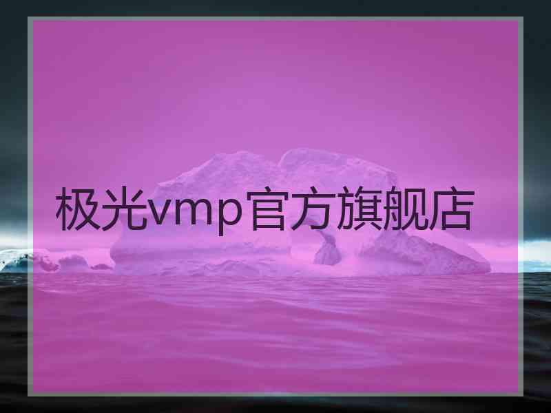 极光vmp官方旗舰店 极光vmp官方旗舰店