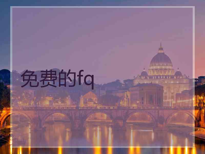 免费的fq 免费的fq
