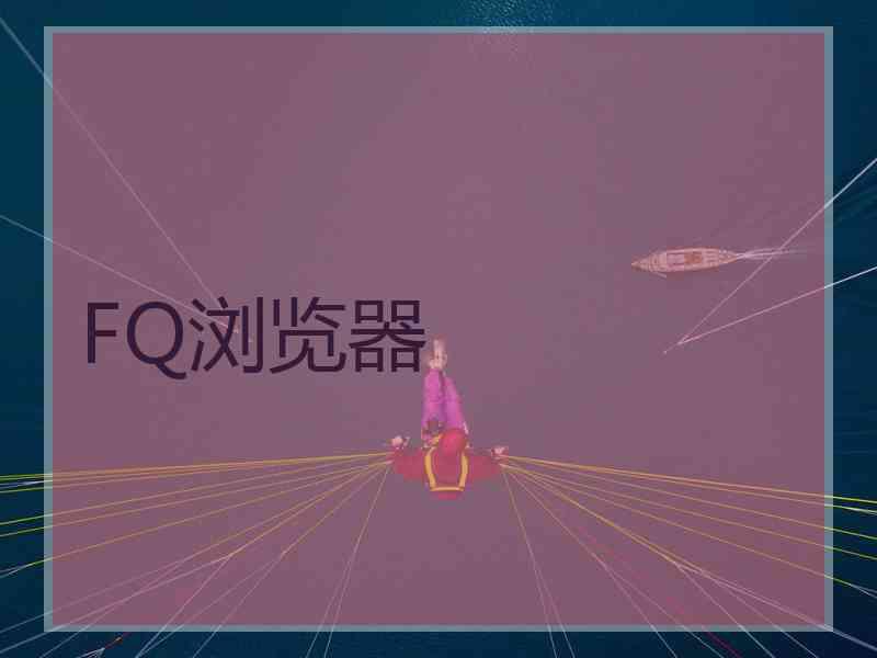 FQ浏览器 FQ浏览器
