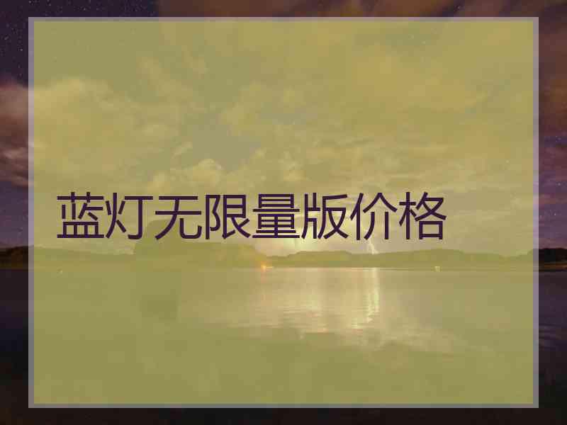 蓝灯无限量版价格