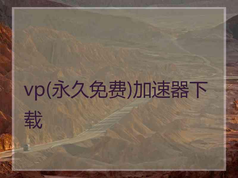 vp(永久免费)加速器下载