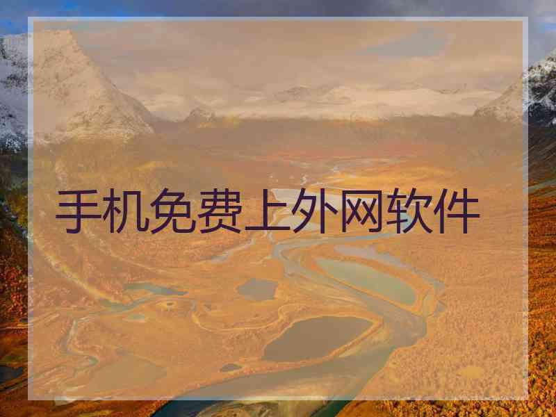 手机免费上外网软件
