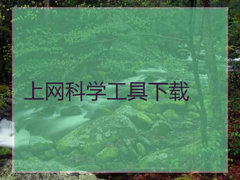 上网科学工具下载