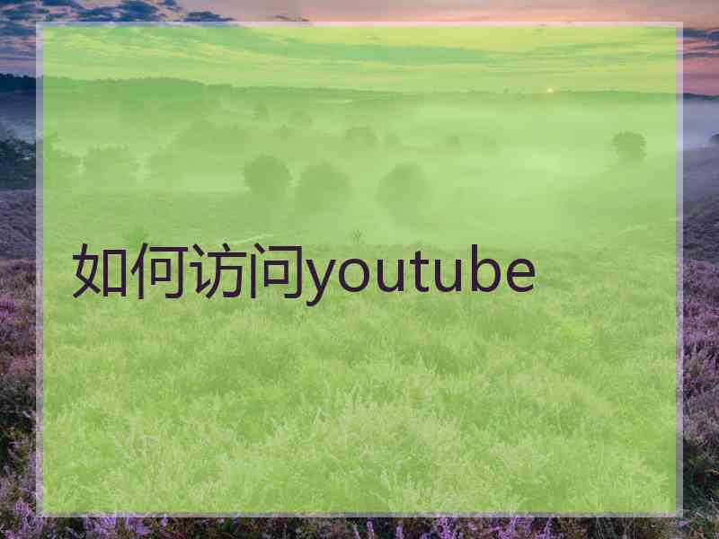 如何访问youtube