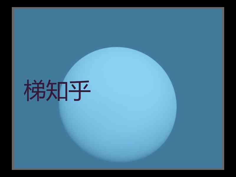 梯知乎