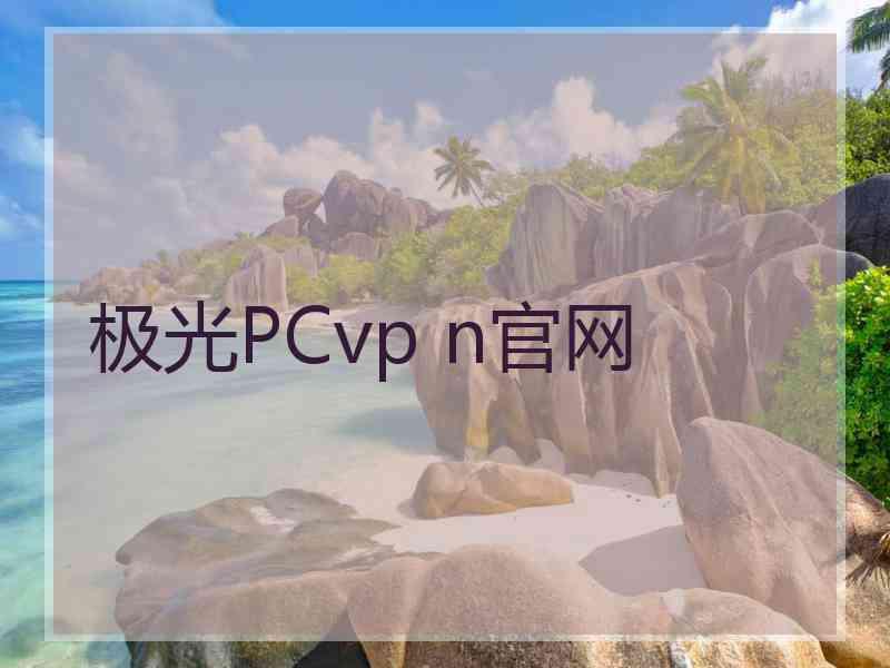 极光PCvp n官网
